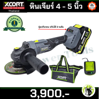 เครื่องเจียร์ไร้สาย 4-5นิ้ว รุ่นXDC09-12501 ปรับรอบได้ 3 ระดับ