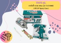 TOTAL กาพ่นสี หงาย 400cc รุ่น TAT10402 ( HVLP Spray Gun ) กาพ่นสีหงาย กาพ่นสีกาบน กาพ่นสี กาหงาย กาบน หัวพ่น 1.5 mm. เครื่องพ่นสี ถูกที่สุด