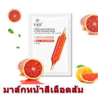 มาร์คหน้าส้มเลือด (Blood Orange) มีวิตามินซี ปกป้องผิวจากรังสียูวี ผิวชุ่มชื้นยิ่งขึ้น