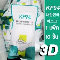 [แพ็ค10ชิ้น] Mask KF94 แพ็ค 10 ชิ้น หน้ากากอนามัยเกาหลี งานคุณภาพ LZD1951