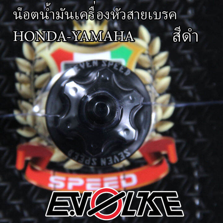 น็อตน้ำมันเครื่องหัวสายเบรค-honda-yamaha