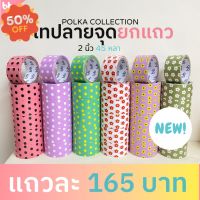 ยกแถว(6 ม้วน) เทป Polka collection เทปลายจุด ลายดอกไม้ 2 นิ้ว 45 หลา  tape สีดำ OPP tape ปิดกล่อง ติดกล่อง #กาว #เทปกาว #กาว3m #3m #กาว2หน้า #เทปกาว  #เทปกันลื่น  #เทปกาวกันน้ำ  #เทป