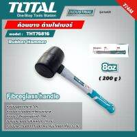 TOTAL ?? ค้อนยาง ด้ามไฟเบอร์ ขนาด 8 ออนซ์ (220 กรัม) รุ่น THT76816 ( Rubber Hammer ) ด้ามจับ 2 สี หุ้มยางอย่างดี (TPR) อุปกรณ์ช่าง เครื่องมือ โททอล ฆ้อน