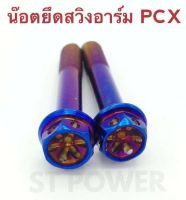 น็อตยึดสวิงอาร์ม PCX สีไทเทเนี่ยม น็อตPCX อะไหล่แต่งมอเตอร์ไซค์