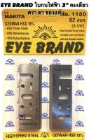 EYE BRAND ใบกบ 3 นิ้ว คมเดียว ตรา ตา ของแท้ สำหรับ กบ ไฟฟ้า Makita 3 นิ้ว รุ่น 1100 / 1100N / MT110 / MT111 / M1100 ( ใบกบ ไฟฟ้า / ใบกบ 3 นิ้ว คมเดียว / ใบกบ รีดไม้ ) 1100