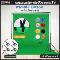 CameraStudio ฉากถ่ายรูปขนาด 2x3เมตร โครงฉากอลูทิเนียม2x2เมตร ขา2เมตร 2ตัว/ คานบน3ท่อน และตัวหนีบผ้า4ตัว สำหรับถ่ายภาพ ถ่ายภาพในสตูดิโอ