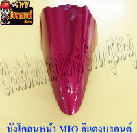 บังโคลนหน้า MIO รุ่นเก่า สีแดงบรอนด์