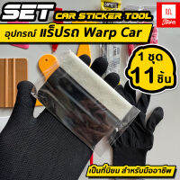 แพ็ค11ชิ้น ชุดติดฟิล์มกระจก ชุดติดสติ๊กเกอร์ อุปกรณ์ครบชุด เครื่องมือช่างฟิล์มช่างสติ๊เกอร์ รีดสติ๊กเกอร์ WarpCar (WE47)