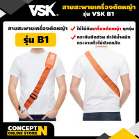 VSK สายสะพายเครื่องตัดหญ้า B1 แบบบ่าเดี่ยว ตัดหญ้า หนานุ่ม ชำระปลายทางได้ รับประกัน 7 วัน สินค้ามาตรฐาน Concept N