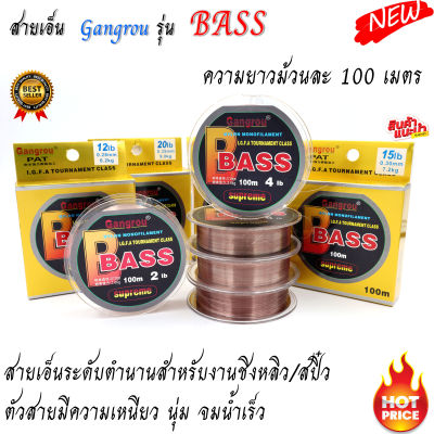 สายเอ็นตกปลา GANGROU รุ่น BASS สายเอ็นคุณภาพสูง สายชิงหลิว&amp;สะปิ๋ว ไม่ควรพลาด กล่องสีทอง