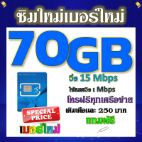 ?ซิมโปรเทพDTAC เติมเงิน 70GB 50GB 30GB เล่นได้ต่อเนื่อง ไม่อั้น พร้อมโทรฟรีทุกเครือข่าย แถมฟรีเข็มจิ้มซิม?