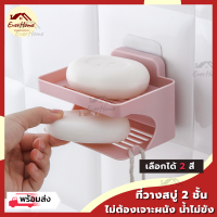 ?ถูก/แท้/รับประกัน? กล่องเก็บสบู่ *2 ชั้น* ที่วางสบู่ กล่องสบู่ ระบายน้ำ น่ารักๆ กล่องวางสบู่ น้ำไม่ขัง มีที่แขวนของ