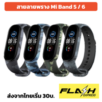 สายลายพราง miband5 miband6 mi band 5 6