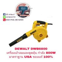 YI เครื่องเป่าลม DEWALT DWB6800  และดูดฝุ่น กำลัง 800Wของแท้ 100% เครื่องเป่าลมดูดฝุ่น