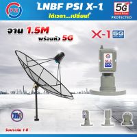 Thaisat C-Band 1.5 เมตร (ขาตรงตั้งพื้นเเละยึดผนังได้) + LNB PSI X-1 5G