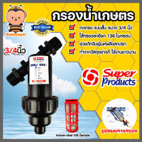 กรองน้ำเกษตร Super product แบบตะแกรง ขนาด 3/4 นิ้ว จำนวน 1 ชิ้น ตัวกรองสิ่งสกปรก กรองผง กรองน้ำ กรองเกษตร PVC ระบบน้ำ