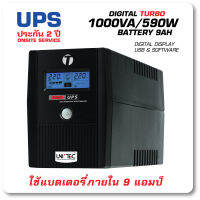 UPS 1000VA/590W วัตต์สูง สำรองไฟนานด้วยแบต9แอมป์ TURBO Digital UPS สุดคุ้ม มีหน้าจอดิจิทัล มีซอร์ฟแวร์ ประกัน 2 ปี Onsite