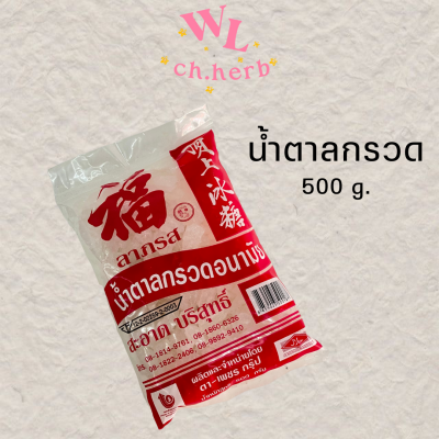 น้ำตาลกรวดอนามัย น้ำตาลกรวด ตราลาภรส มีอย. 500g.