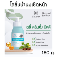 Wuttisak Cleansing Milk เดลี่ คลีนซิ่ง มิลค์ ขนาด 180 g.ผลิตภันฑ์ทำความสะอาดผิวหน้า ไม่ทำลายความชุ่มชื้น เหมาะกับทุกสภาพผิว โลชั่นน้ำนมเช็ดหน้า