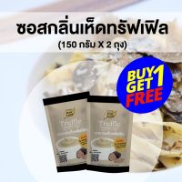 โปรเด็ด ซื้อ 1 แถม 1 ซอสกลิ่นเห็ด ทรัฟเฟิล 150 กรัม ตรา เพียวฟู้ดส์  ซอส เห็ด ทรัฟเฟิล Truffle เห็ดทรัฟเฟอร์ มายองเนสเห็ด ทรัฟเฟอร์