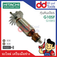 ?เต็มแรง? ทุ่นหินเจียร 4" Hitachi ฮิตาชิ รุ่น G10SF, G10SF2 ขดลวดทองแดงแท้100% เครื่องแน่นไฟมาเต็มแรง