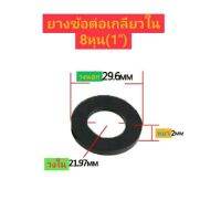 ยางข้อต่อเกลียวใน ขนาด8หุน(1นิ้ว) ยางกันซึม