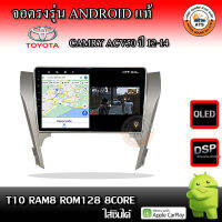 จอติดรถยนต์ ตรงรุ่นสำหรับ Toyota Camry ACV50 ปี 12-14 CPU 4-8 Core , RAM 2-8GB , ROM 16-128GB เครื่องเสียงติดรถยนต์ ระบบแอนดรอยด์ จอตรงรุ่น