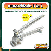 เบนเดอร์ดัดท่อ 3in1 ขนาด 1/4" - 3/8" ยี่ห้อ IM-TECH รุ่น WK-N368A-180