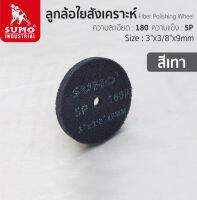 ลูกล้อใยสังเคราะห์ size : 3”x3/8”x9mm No.180 5P (สีเทา) SUMO ผลิตจากผ้าไม้ทอ ติดเม็ดแร่ ให้ความเนียนในการขัดเป็นเลิศ สุดคุ้ม 5  ลูก