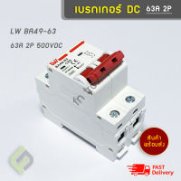 เบรกเกอร์ โซล่าเซลล์ DC 2P 63A 500V LW