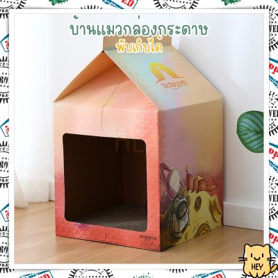 บ้านกล่องแมวกระดาษ พับเก็บได้ทั้งหลัง มีที่ลับเล็บรองด้านใน บ้านแมว กล่องแมว ที่นอนแมว