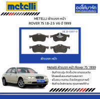 METELLI ผ้าเบรก หน้า ROVER 75 1.8-2.5 V6 ปี 1999