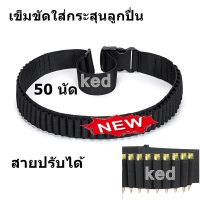 เข็มขัดใส่กระสุนลูกปื่น ขนาด 9 และ .38 ใส่ลูกได้ 50 นัด สายปรับได้