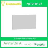 Schneider Electric M3T01BP_GY AvatarOn A ฝาปิดช่องว่างพร้อมตะแกรง สีเทา