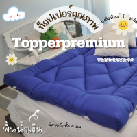 ท็อปเปอร์พรีเมี่ยม Topper ที่รองนอน หนานุ่มไม่ระคายเคืองเด้งฟู ขนาด 6 ฟุต ผ้าพื้นน้ำเงิน นุ่มแน่น หลับสบาย✅