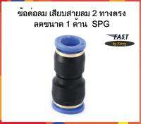 ข้อต่อลม SPG เสียบสายลม 2 ทางตรง ลดขนาด 1 ด้าน สินค้าพร้อมส่ง จัดส่งรวดเร็ว