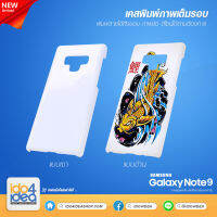 [ IDO4IDEA ] เคสพิมพ์เต็มรอบด้าน เปล่าสำหรับพิมพ์ภาพ รุ่น Samsung Note 9