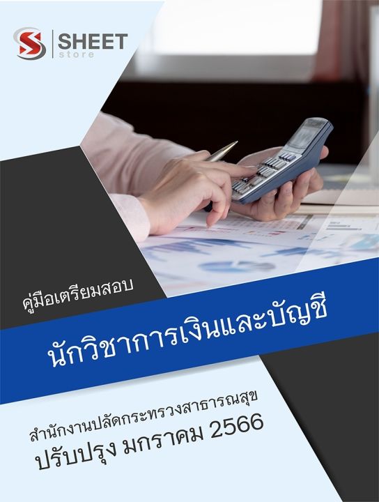 แนวข้อสอบ-นักวิชาการเงินและบัญชี-สำนักงานปลัดกระทรวงสาธารณสุข-2566