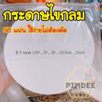 กระดาษไขกลม กระดาษไขรองอบ กระดาษไขรองอบกลม กระดาษไขกลม1/2ปอนด์ กระดาษไขกลม1ปอนด์ กระดาษไขกลม2ปอนด์ 20.5cm 21cm