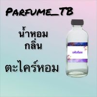 น้ำหอม perfume กลิ่นตระใคร้หอม หอมเย้ายวน น่าหลงไหล ติดทนนาน 12 ชม. ขวดใหญ่ ขนาด 120 ml.