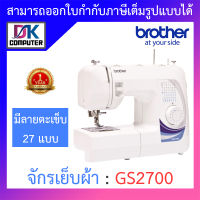 Brother จักรเย็บผ้า มีลายตะเข็บในตัวเครื่อง 27 แบบ รุ่น GS2700 BY DKCOMPUTER