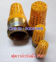 ฟุตวาล์วทองเหลือง รังผึ้ง PVC เครื่องมือช่าง วาล์วน้ำ ขนาด 1 1/2 นิ้ว