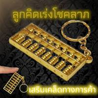 พวงกุญแจลูกคิด เรียกทรัพย์ เสริมเคล็ด เสริมดวง เร่งโชคลาภ