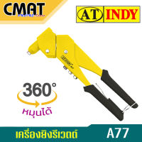 AT INDY เครื่องยิงรีเวตต์ เครื่องยิงรีเวท Top Quality ปรับได้ 360 องศา รุ่น A77 Hand Riveter