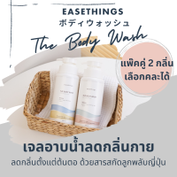 แพ๊คคู่ 2 กลิ่น เลือกกลิ่นได้ตามใจ Easethings the Body Wash เจลอาบน้ำ ลดกลิ่นตัว สารสกัดจากธรรมชาติ สบู่ตัวหอม