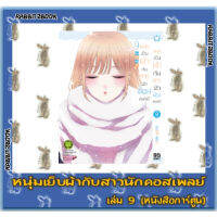 หนุ่มเย็บผ้ากับสาวนักคอสเพลย์ [หนังสือการ์ตูน]