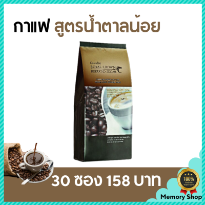 กาแฟ กิฟฟารีน รอยัล คราวน์ รีดิวซ์ ชูการ์ กาแฟปรุงสำเร็จ ชนิดผง สูตรลดปริมาณน้ำตาล 30%