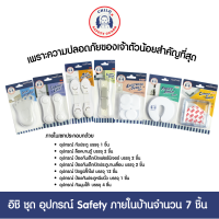 Set Safety First เพราะความปลอดภัยของเจ้าตัวน้อยสำคัญที่สุด อุปกรณ์เซฟตี้สำหรับเด็ก แบบครบเซ็ท 7 ชิ้น