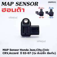 ***ราคาพิเศษ***ของใหม่100% เซนเซอร์ อากาศ MAP Sensor Honda Jazz,City,Civic,CRV,Accord  ปี 03-07 (รุ่น ติ่งปลั๊ก ชิดกัน) , OE : 7240 (พร้อมจัดส้ง)