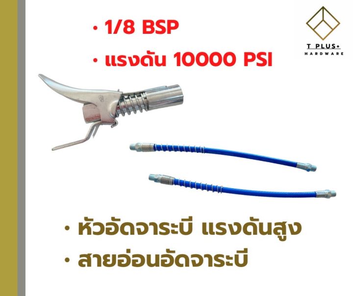 หัวอัดจาระบีแรงดันสูง-หัวอัดจาระบี-สายอัดจาระบี